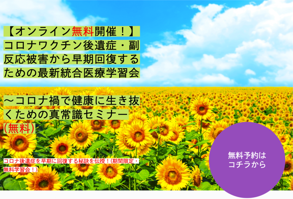 コロナワクチン後遺症・副反応被害から早期回復するための最新統合医療学習会〜コロナ禍で健康に生き抜くための真常識セミナー